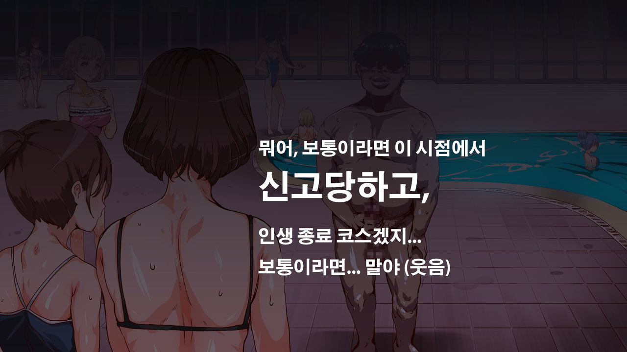 Mukanshin Pool ~Au Onna Zenin, Sekuhara Shihoudai no Aruku Nama Onaho | 무관심 수영장 ~만나는 여자 전원 성희롱 무제한의 걸어다니는 생오나홀 ~ page 10 full