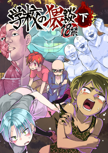 Gakkou no Waidan Ge cover