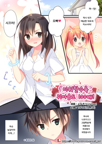 Nikusa Amatte Kawasa Hyakubai! | 미워할수록 귀여움도 100배! cover