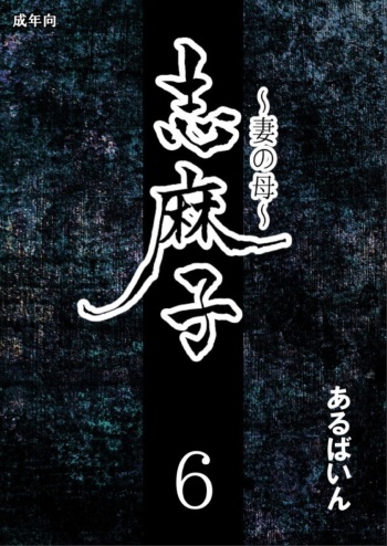 Shimako ~Tsuma no Haha~ 6 | Shimako ~Mother of Wife~ 6 cover