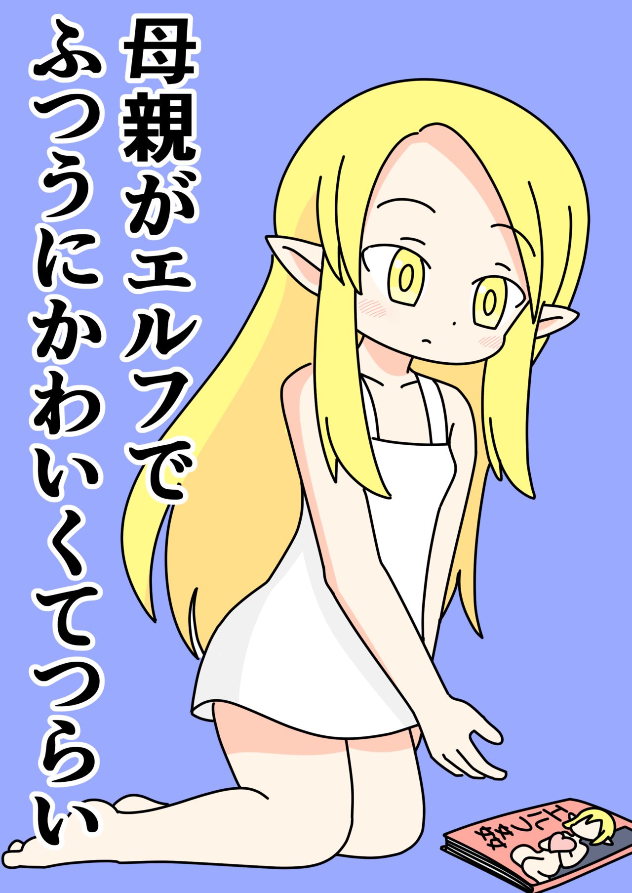 Hahaoya no Elf ga Futsuu ni Kawaikute Tsurai page 1 full