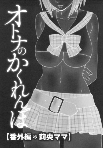 Otona no Kakurenbo Bangaihen Rio Mama cover