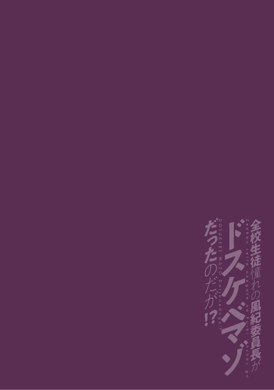 Zenkou Seito Akogare no Fuuki Iinchou ga Dosukebe Mazo Datta no Daga!? | Head of the Morals Committee is a Perverted Masochist!? Ch.2 page 2 full