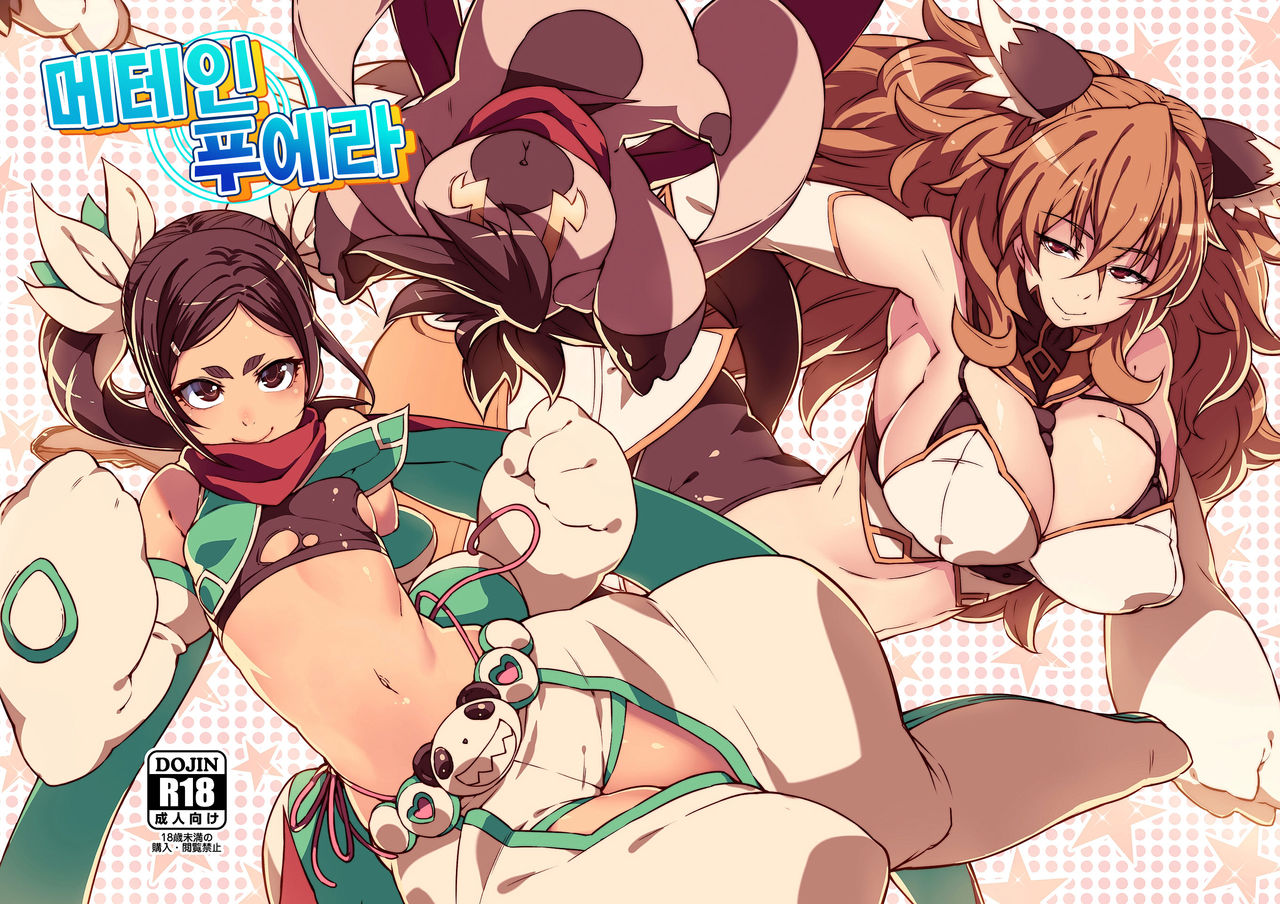 Meten Puela + Meten Puela LEVEL2 | 메테인 푸에라 + 메테인 푸에라 LEVEL2 page 1 full