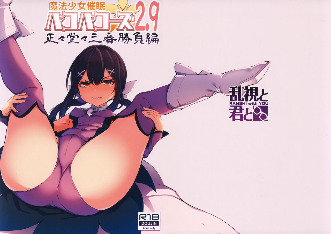 Mahou Shoujo Saimin PakopaCause 2.9 Seisei Doudou Sanban Shoubu Hen page 2 full