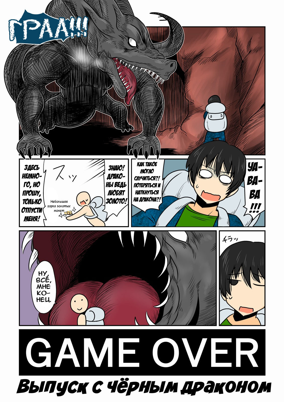 Game Over -Black Dragon Hen- | Конец игры -Выпуск с чёрным драконом- page 1 full