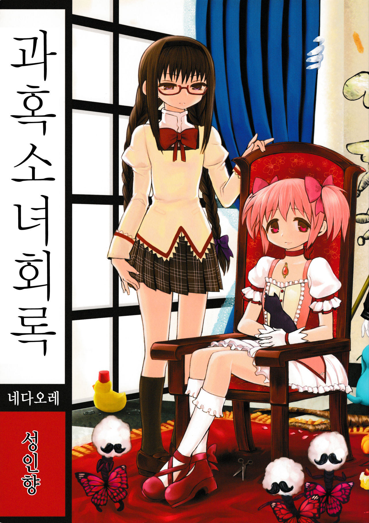 Kakoku Shoujo Eroku | 과혹소녀회록 page 1 full