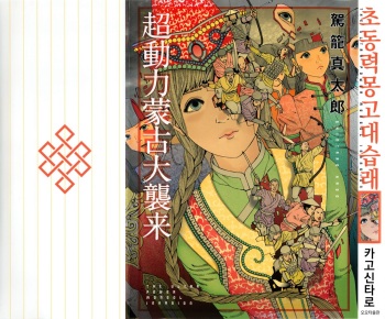 Chou Douryoku Mouko Daishuurai - The Ultra Power Mongol Invasion | 초동력몽고대습래 cover