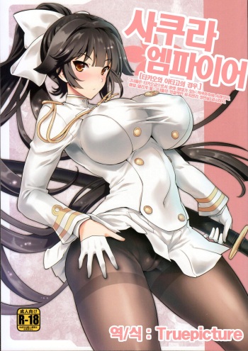 SAKURA FLEET  | 사쿠라 엠파이어 cover