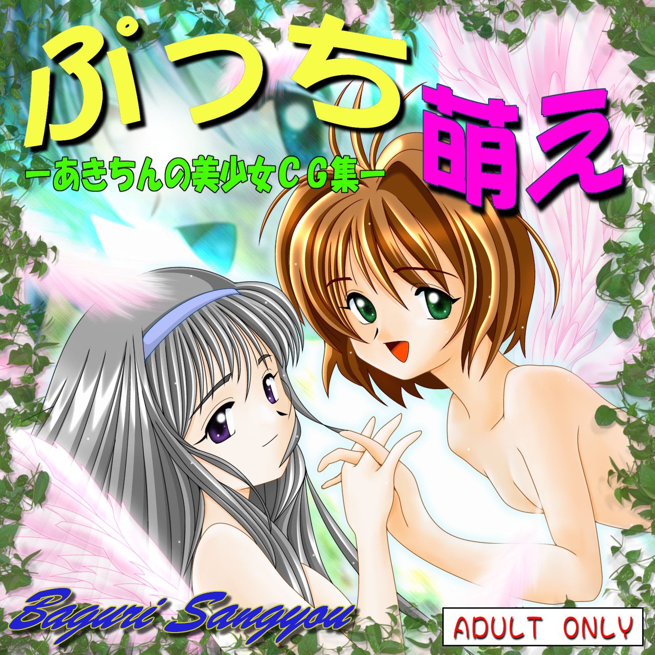 Pucchi Moe - Akichin no Bishoujo Cg-Shuu- page 1 full