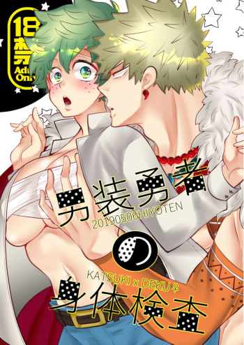 Dansō yūsha no karada kensasample cover