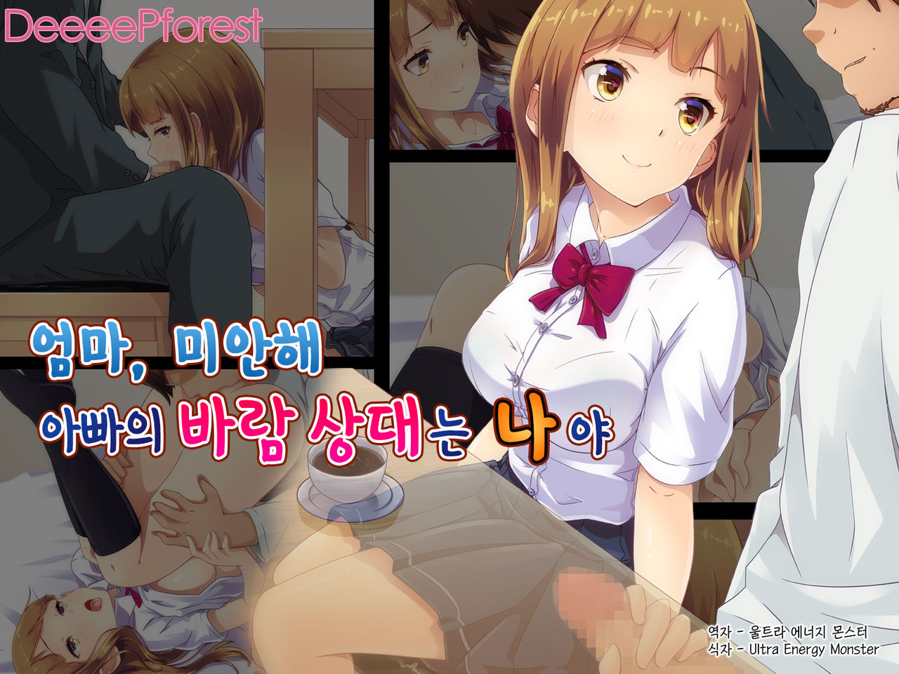 Mama, Gomen ne. Papa no Uwaki Aite wa Watashi nano. | 엄마, 미안해. 아빠의 바람 상대는 나야 page 2 full
