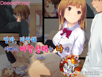Mama, Gomen ne. Papa no Uwaki Aite wa Watashi nano. | 엄마, 미안해. 아빠의 바람 상대는 나야 cover