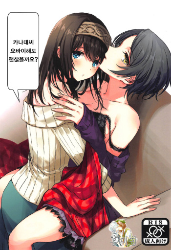 Kanade-san, Yobai Shite mo Yoroshii desu ka? | 카나데씨 요바이해도 괜찮을까요? cover