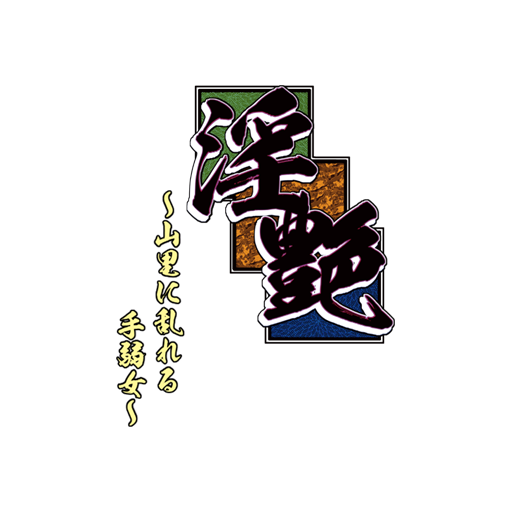 Inen ~Yamazato ni Midareru Taoyame~ page 4 full