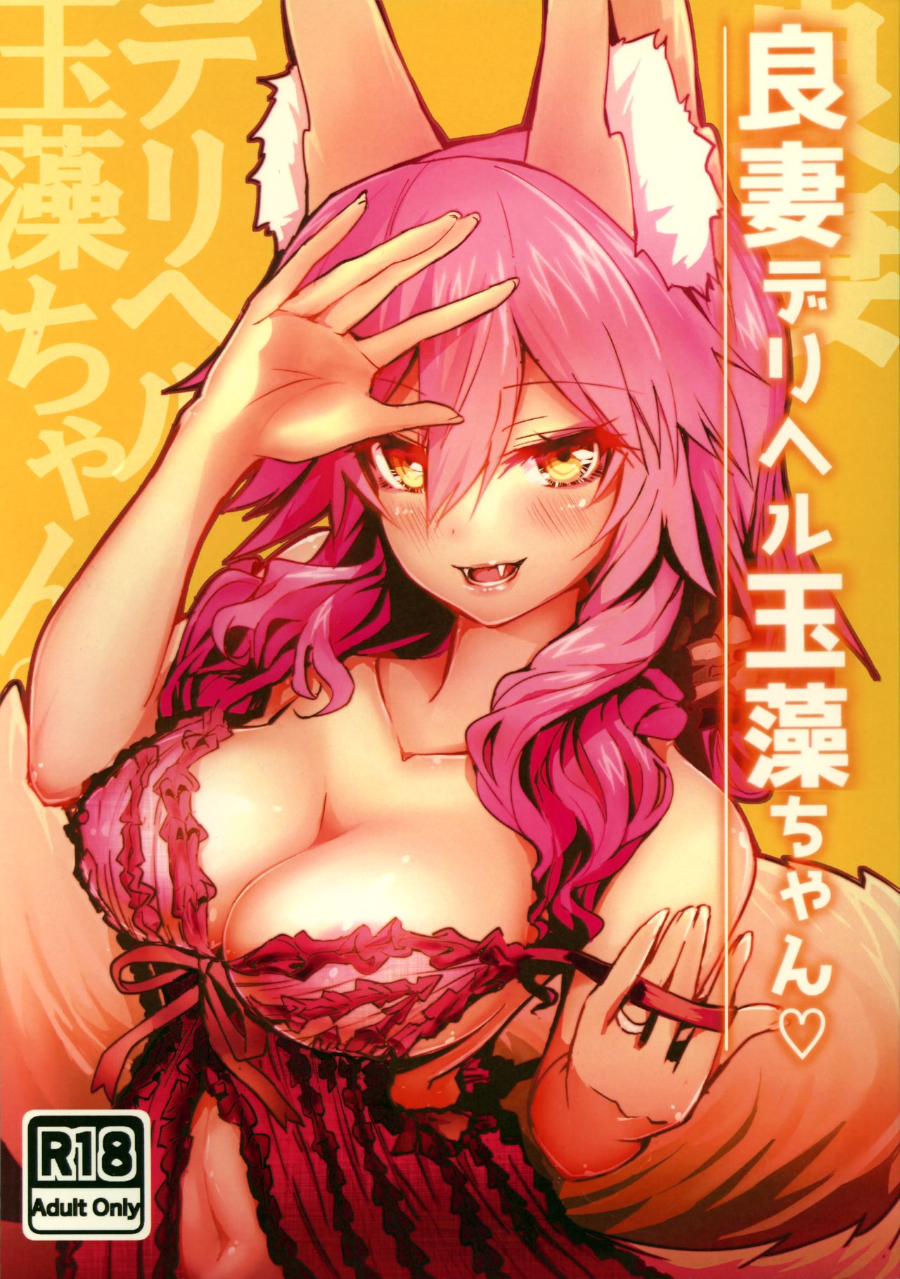 Ryousai DeliHeal Tamamo-chan page 1 full