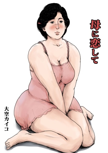 Haha ni Koishite Remake Ban cover