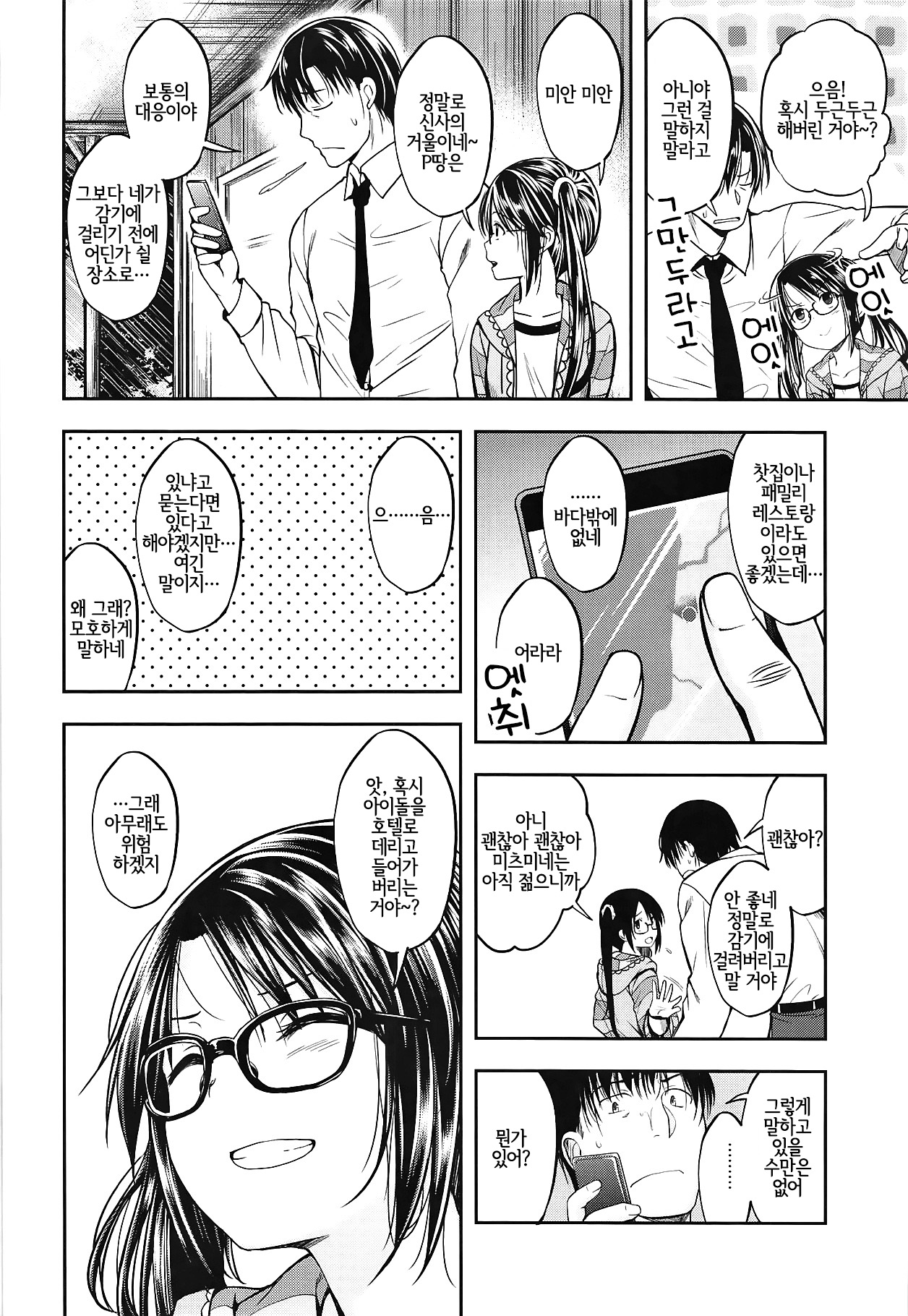 Ame no Mitsumine wa Shitsudo ga Takai | 비 오는 날의 미츠미네는 습도가 높다 page 3 full