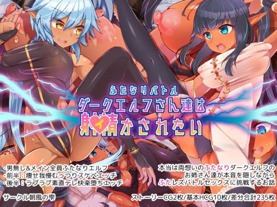 Futanari Battle Dark Elf-san-tachi wa Ikasaretai page 1 full