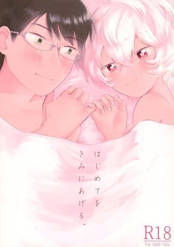 Hajimete o Kimi ni Ageru. cover