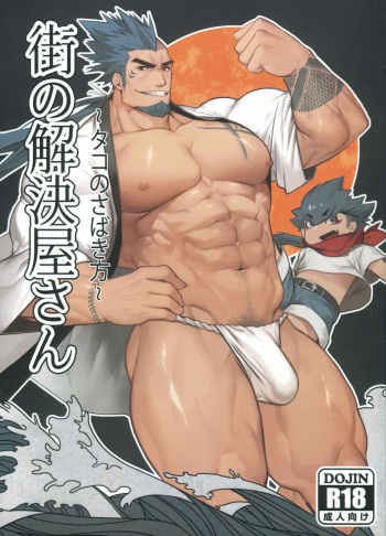 Machi no Kaiketsuya-san ~Tako no Sabaki Kata~ cover