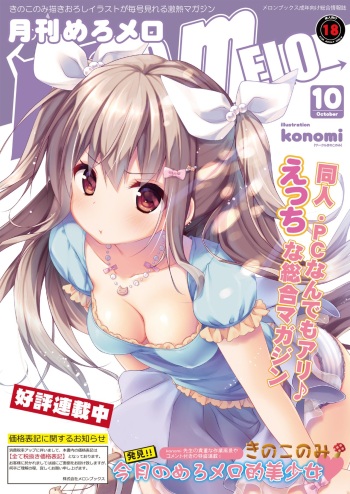 月刊めろメロ 2014年10月号 cover
