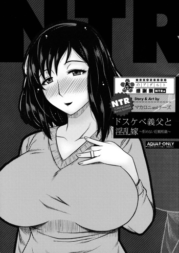ドスケベ義父と淫乱嫁～拒めない近親相姦～ cover
