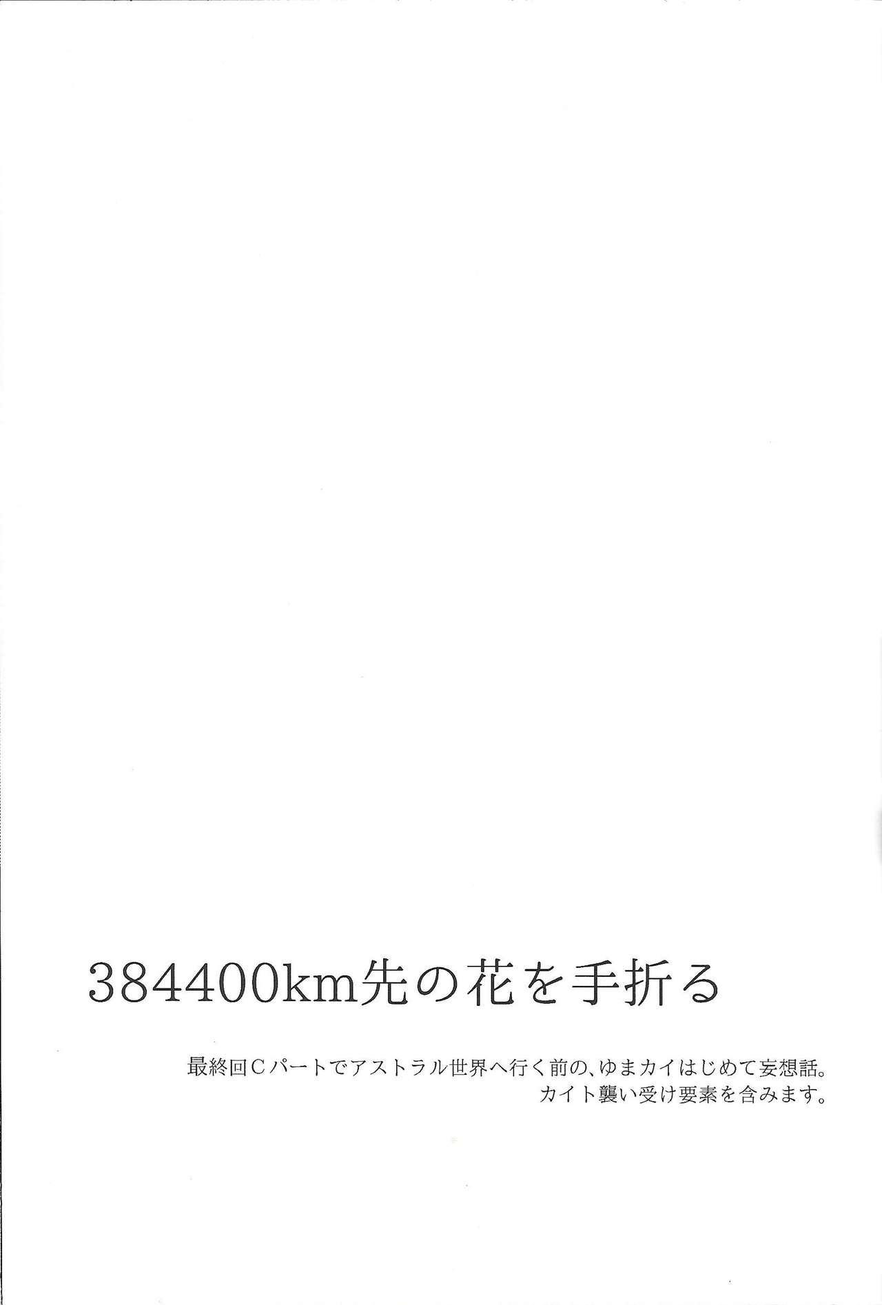 384400 Km-saki no hana o taoru page 4 full