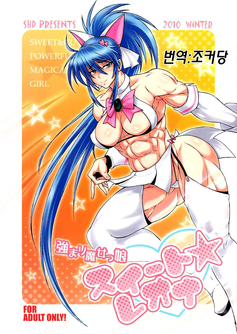 Tsuyomari Majokko Sweet Leona | 파워풀 마법소녀 스위트☆레오나 page 1 full