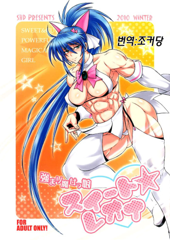 Tsuyomari Majokko Sweet Leona | 파워풀 마법소녀 스위트☆레오나 cover