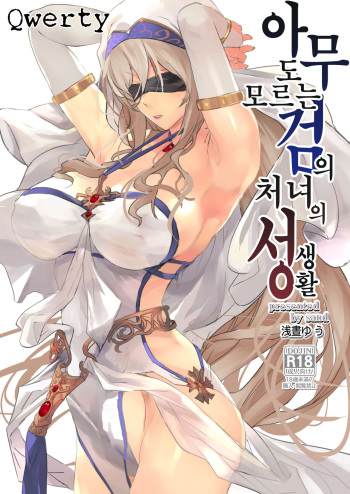 Dare mo Shiranai Tsurugi no Otome no Seiseikatsu | 아무도 모르는 검의 처녀의 성 생활 cover