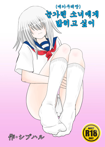 Mekakure-chan ni Fumareta | 눈가린 소녀에게 밟히고 싶어 cover