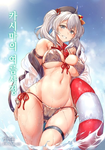 Kashima no Natsu Jijou | 카시마의 여름사정 cover