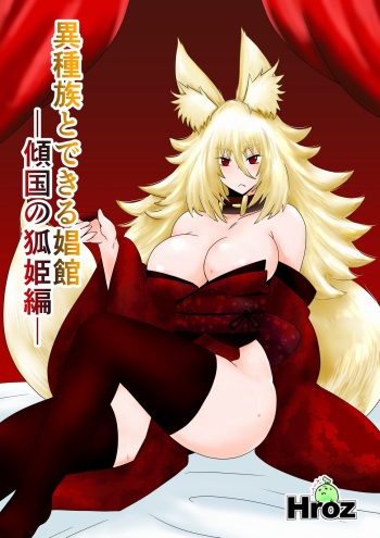 Ishuzoku to Dekiru Shoukan -Keikoku no -Kohime Hen- cover