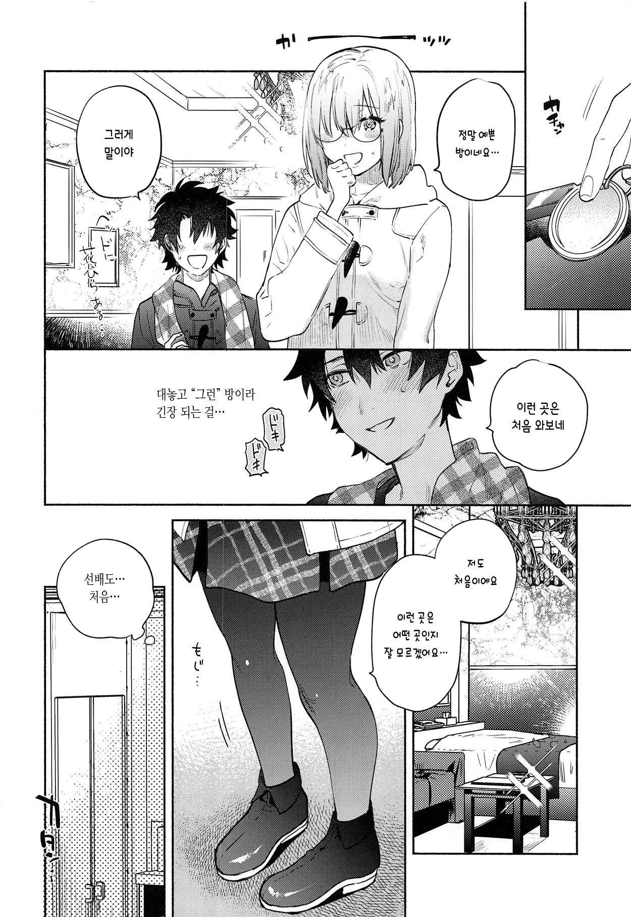 Mash to Futari de. | 마슈와 둘이서 page 10 full