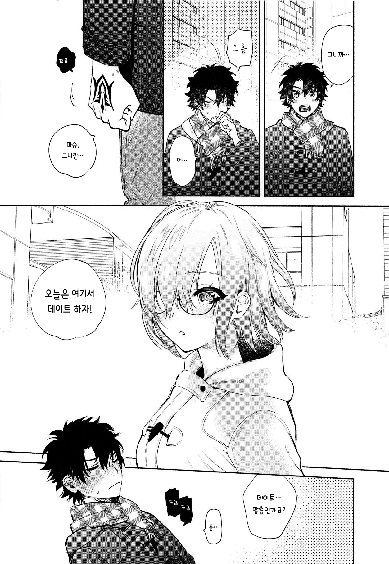 Mash to Futari de. | 마슈와 둘이서 page 6 full