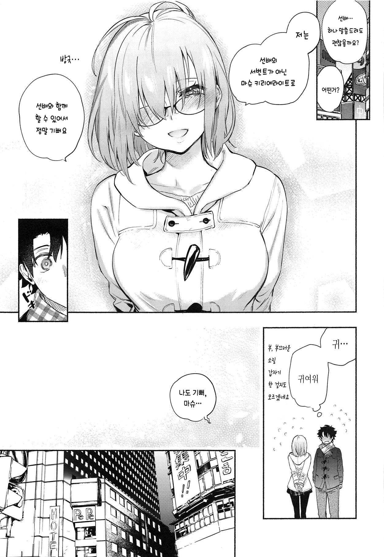 Mash to Futari de. | 마슈와 둘이서 page 9 full