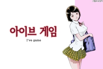 I've game | 아이브 게임 cover