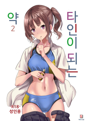Tanin ni Naru Kusuri 2 | 타인이 되는 약 2 cover