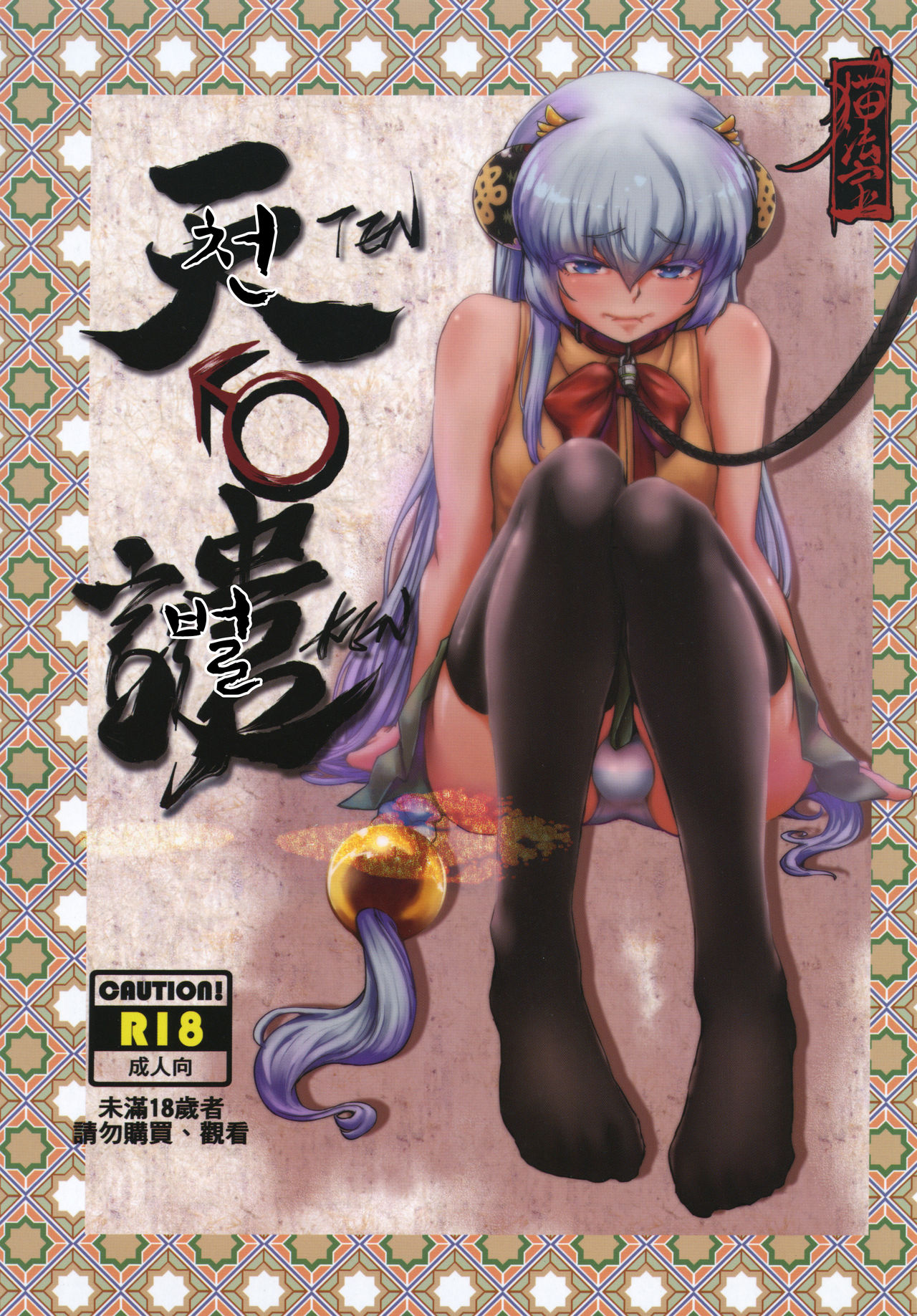 Tenken page 1 full