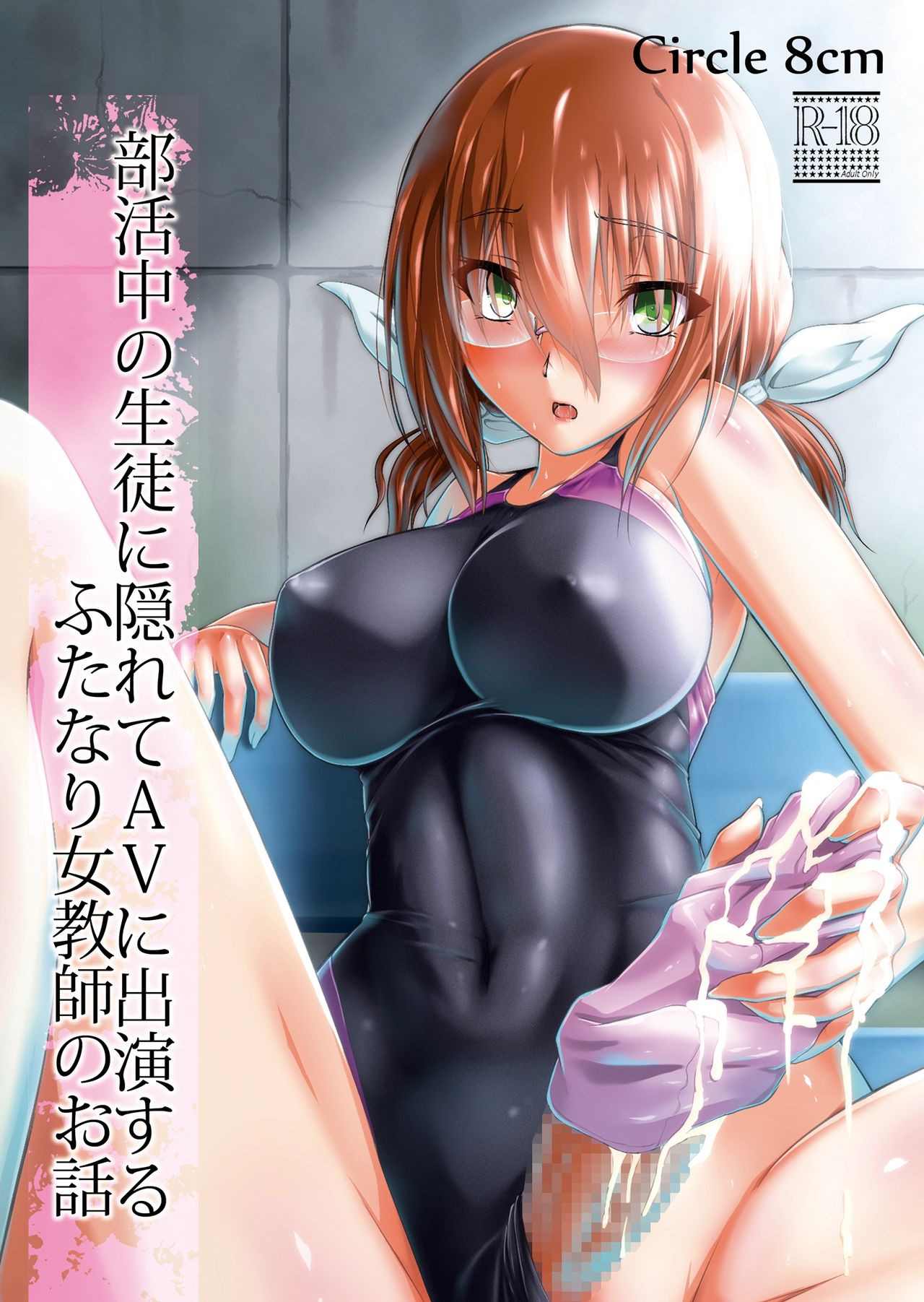 Bukatsu-chuu no Seito ni Kakurete AV ni Shutsuen suru Futanari Onna Kyoushi no Ohanashi | 부활동 중에 학생들 몰래 AV에 출연하는 후타나리 여교사의 이야기 page 2 full