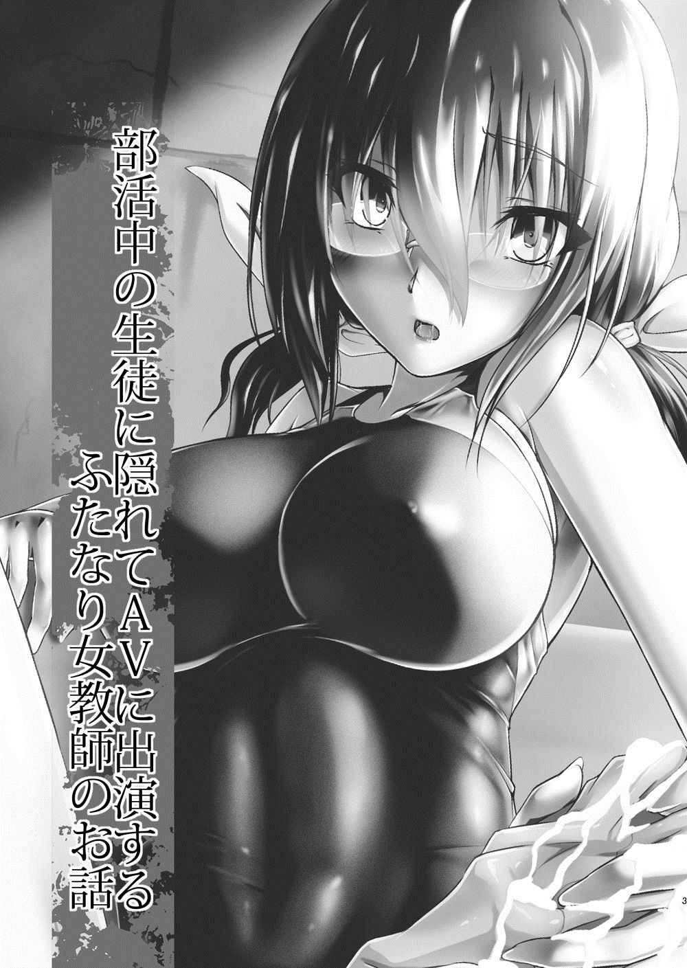 Bukatsu-chuu no Seito ni Kakurete AV ni Shutsuen suru Futanari Onna Kyoushi no Ohanashi | 부활동 중에 학생들 몰래 AV에 출연하는 후타나리 여교사의 이야기 page 3 full