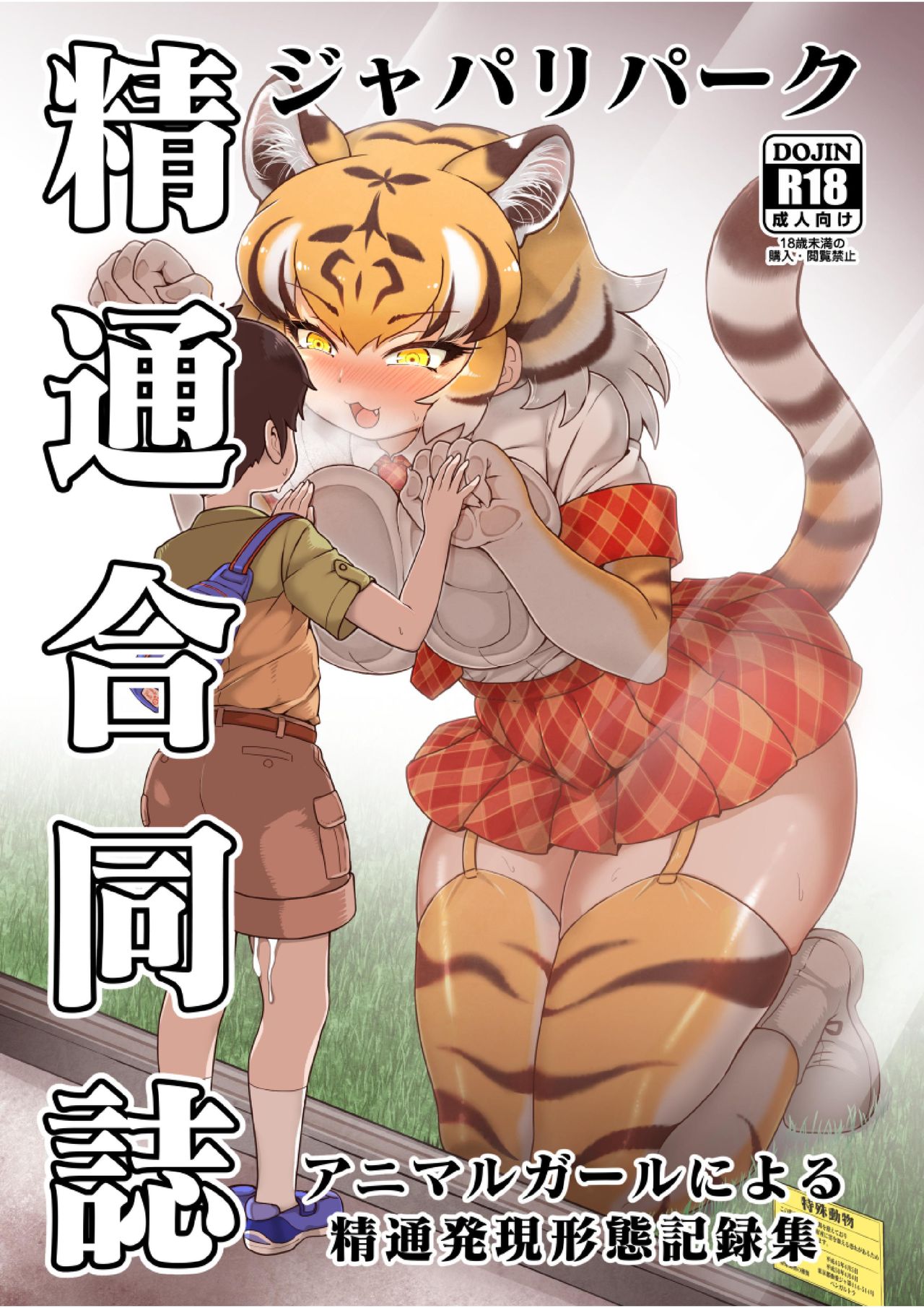 Japari Park Seitsuu Goudoushi ~Animal Girl ni Yoru Seitsuu Hatsugen Keitai Kirokushuu~ page 1 full