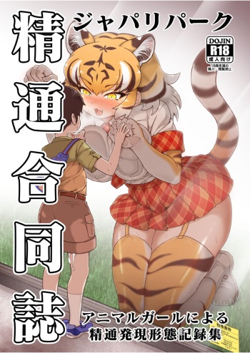 Japari Park Seitsuu Goudoushi ~Animal Girl ni Yoru Seitsuu Hatsugen Keitai Kirokushuu~ cover