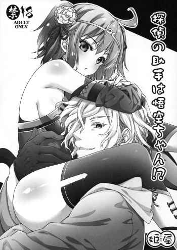 Tantei no Joshu wa Gokuu-chan!? cover