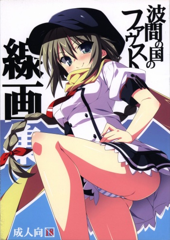 Namima no Kuni no Faust Sengashuu cover