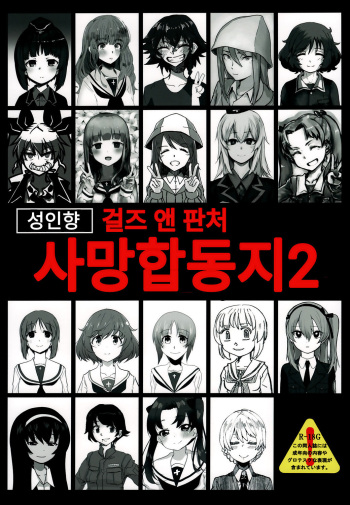 Girls und Panzer Death Collarboration 2 | 걸즈 앤 판처 사망합동지 2 cover