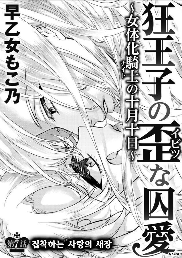 Kyououji no Ibitsu na Shuuai ~Nyotaika Knight no Totsukitooka~ Ch. 7 | 미친 왕자의 왜곡된 포로사랑 ~여체화 기사의 시월 십일~ Ch. 7 page 2 full
