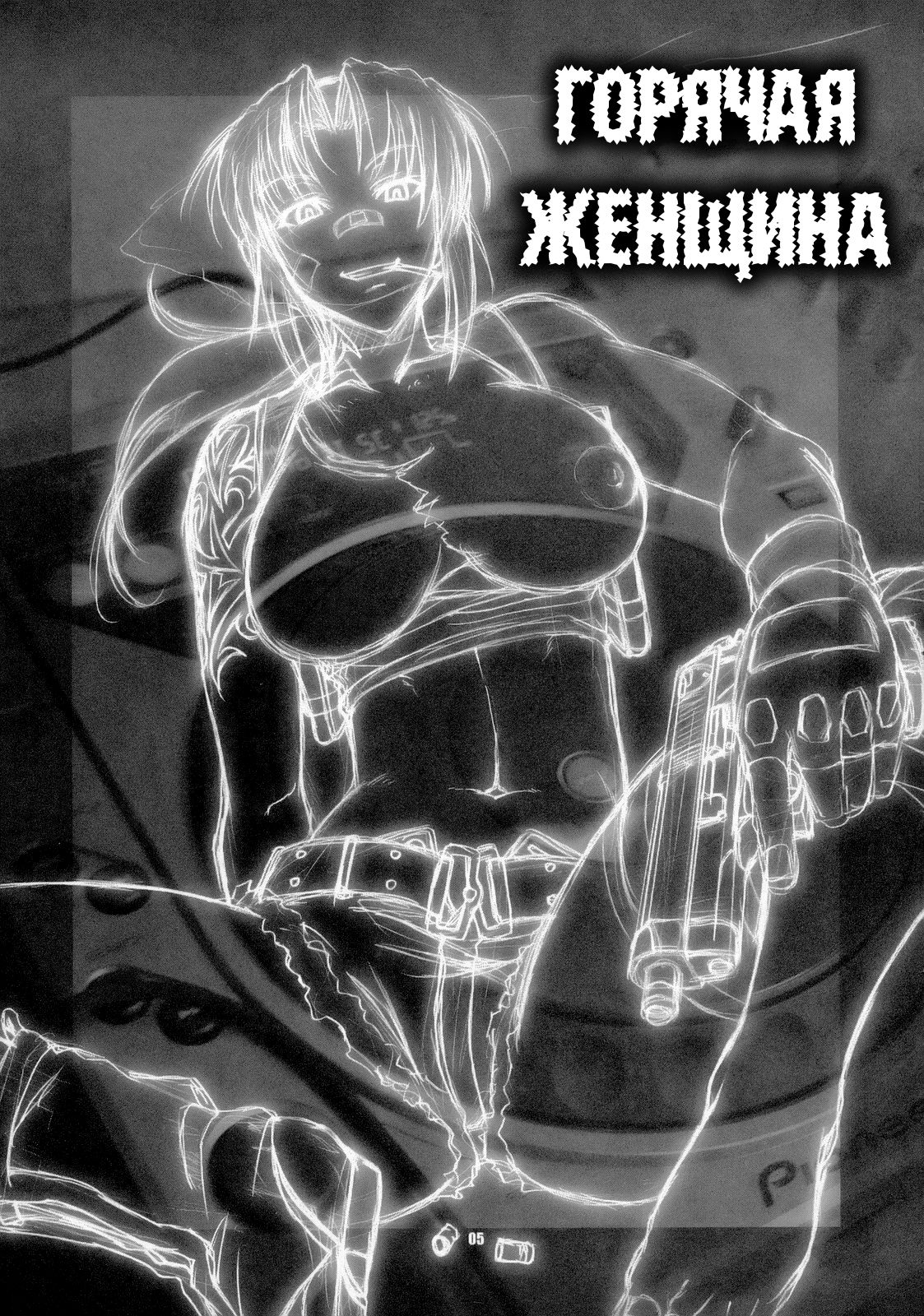 Spitfire | Горячая женщина page 4 full