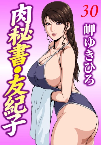 Nikuhisyo Yukiko 30 cover